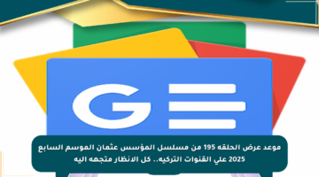 موعد عرض الحلقة 195 من مسلسل المؤسس عثمان الموسم السابع 2025 على القنوات التركية.. كل الأنظار متجهة إليه